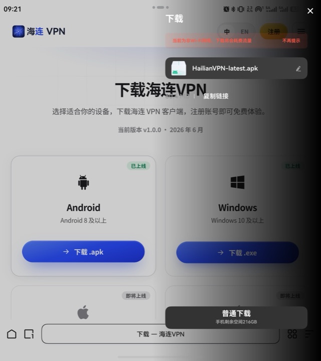 确认下载 HailianVPN 安装包